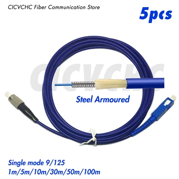 5 шт. стальных бронированных коммутационных шнуров SC/UPC-FC/UPC-SM 9/125-3, 0 мм, кабель от 1 м до 100 м/Оптоволоконная перемычка